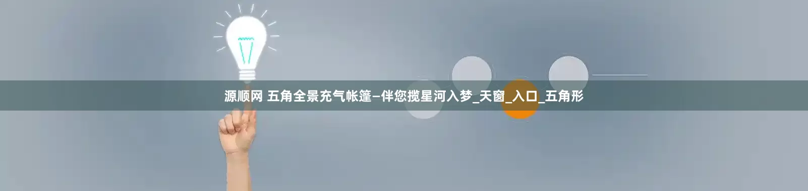 源顺网 五角全景充气帐篷—伴您揽星河入梦_天窗_入口_五角形