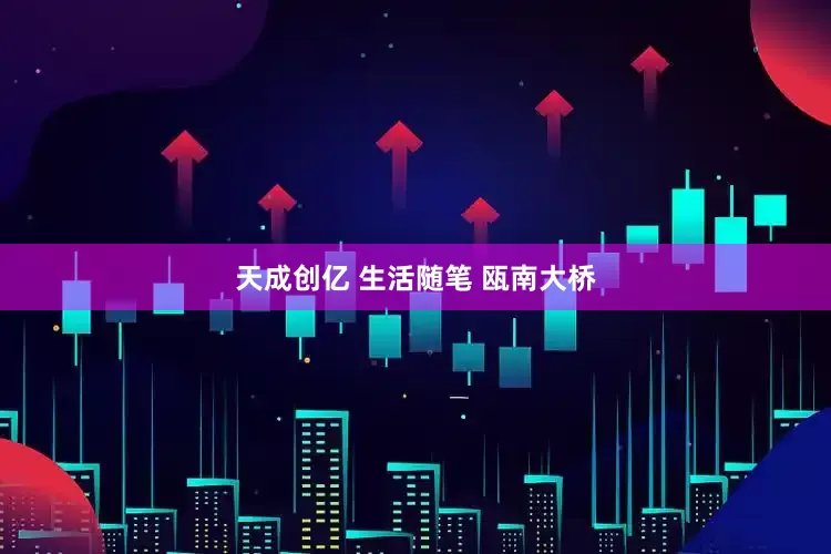 天成创亿 生活随笔 瓯南大桥